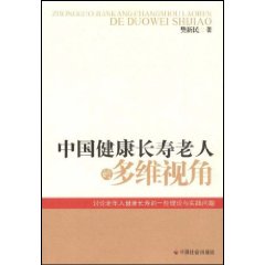 中國健康長壽老人的多維視角