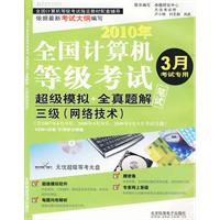 2010年全國計算機等級考試三級網路技術