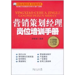 行銷策劃經理崗位培訓手冊