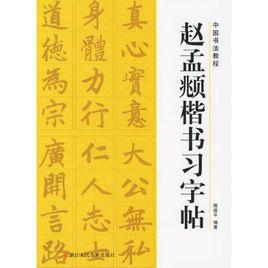 趙孟頫楷書習字帖