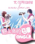 戀上我的惡魔ANGLE