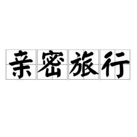 親密旅行[詞語]