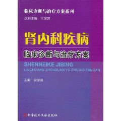 腎內科疾病臨床診斷與治療方案 