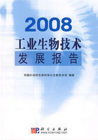 2008工業生物技術發展報告