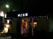 神之水滴葡萄酒烈酒店