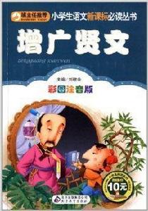 小學生語文新課標必讀叢書：增廣賢文