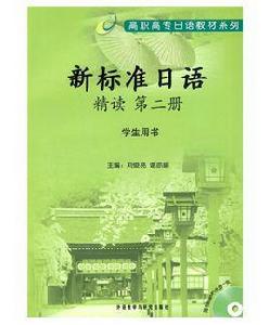 新標準日語精讀第二冊：學生用書