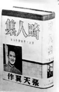 張天翼(1906～1985)