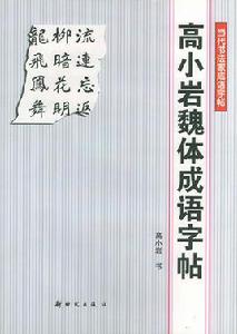 高小岩魏體成語字帖