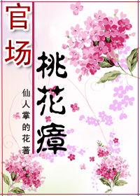 小女子艱難弄權記：官場桃花瘴