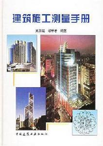 建築施工測量手冊