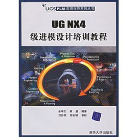 UG NX4級進模設計培訓教程