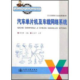 汽車單片機及車載網路系統