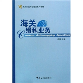 海關係統崗位培訓系列教材：海關緝私業務