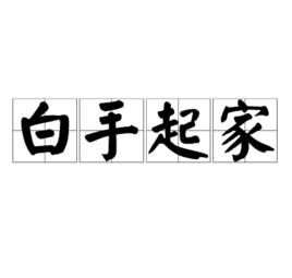 白手起家[詞語]