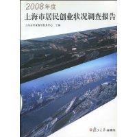 2008年度上海市居民創業狀況調查報告