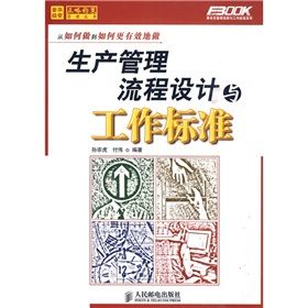 《生產管理流程設計與工作標準》