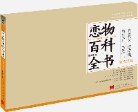 戀物百科全書