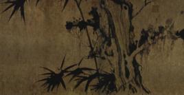 幽竹枯槎圖 幽竹枯槎圖