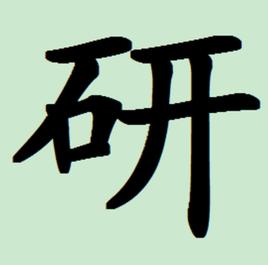 研[漢字]