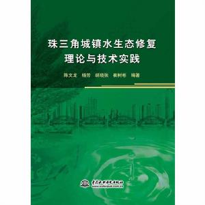 珠三角城鎮水生態修復理論與技術實踐