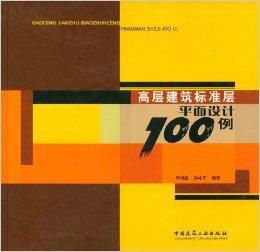 高層建築標準層平面設計100例