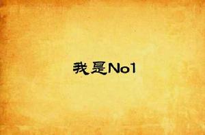 我是No1