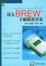 深入BREW手機遊戲開發