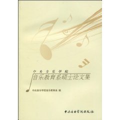 中央音樂學院音樂教育系碩士論文集