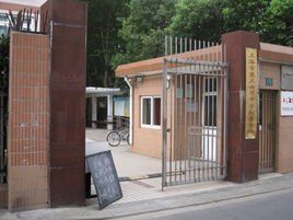 上海市第三女子中學附屬學校點擊認領 