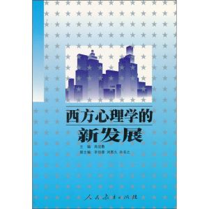 《西方心理學的新發展》