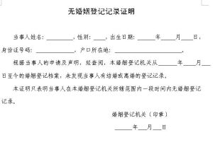 未婚證明