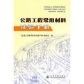 公路工程常用材料試驗手冊