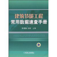 建築節能工程常用數據速查手冊