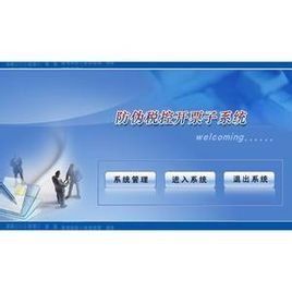 增值稅防偽稅控系統 增值稅防偽稅控系統