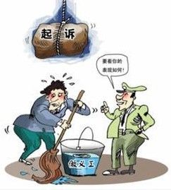 附條件不起訴