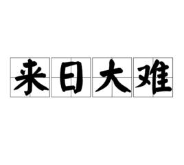 來日大難[漢語成語]