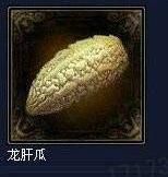 龍肝瓜
