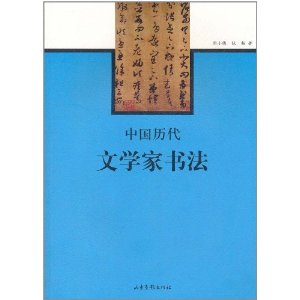 中國歷代文學家書法