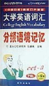 大學英語辭彙分頻語境記憶710分升級版·最新修訂