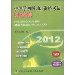 2012護理學初級