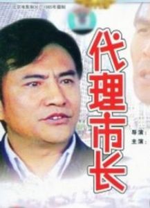 《代理市長》