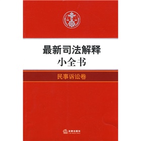 最新司法解釋小全書：民事訴訟卷