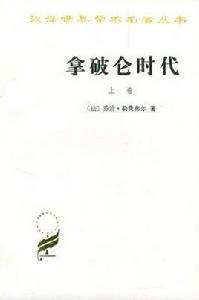 拿破崙時代[商務印書館1978年版圖書]