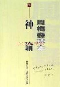 神諭[周梅森小說]