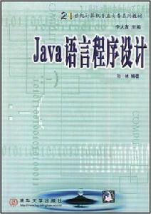 Java語言程式設計[孫一林主編書籍]