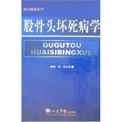 股骨頭壞死病學