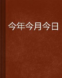 今年今月今日