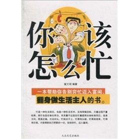 《你該怎么忙》