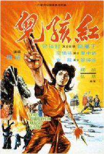 紅孩兒[1962年楊江執導電影]